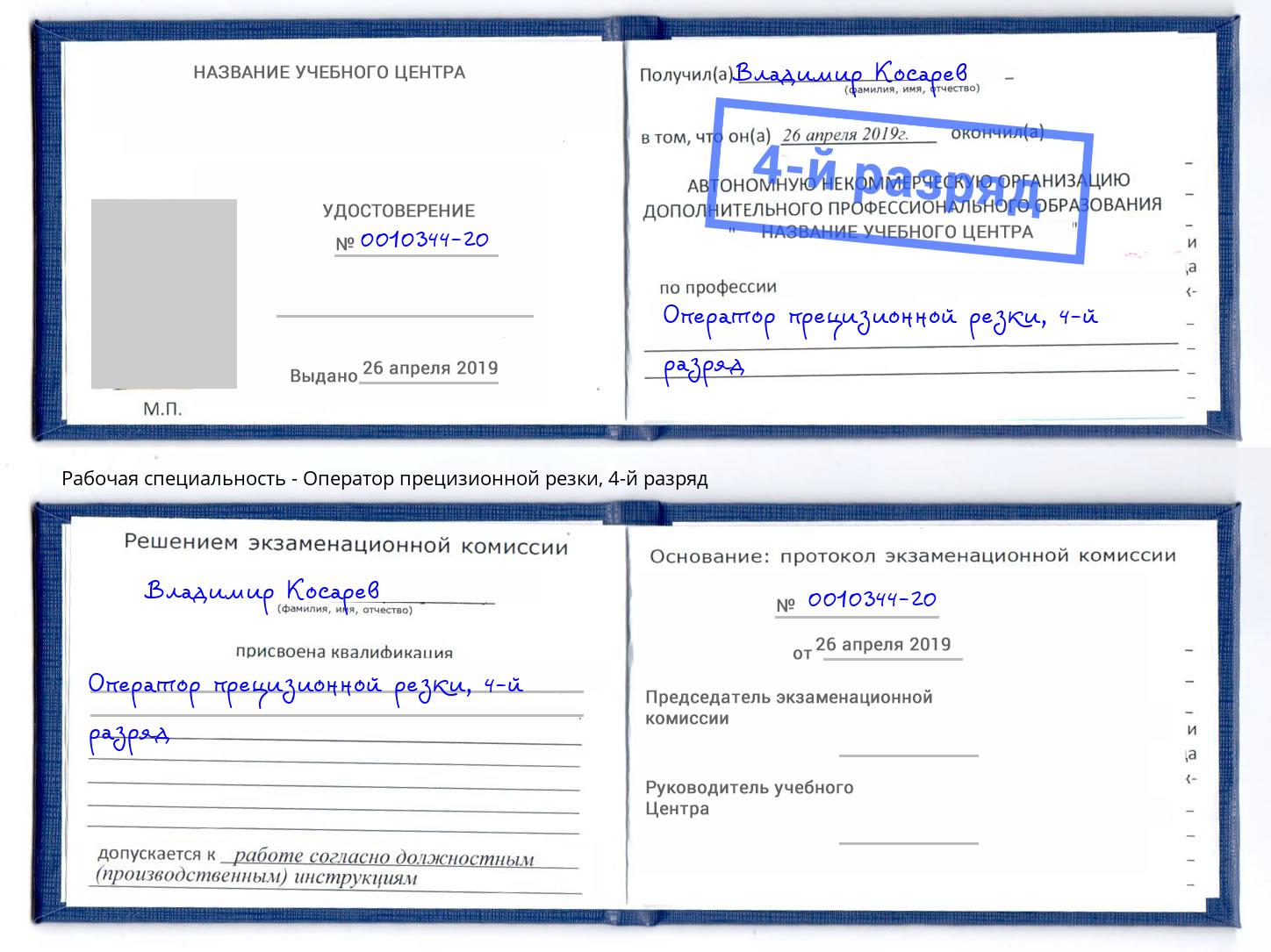 корочка 4-й разряд Оператор прецизионной резки Чернушка