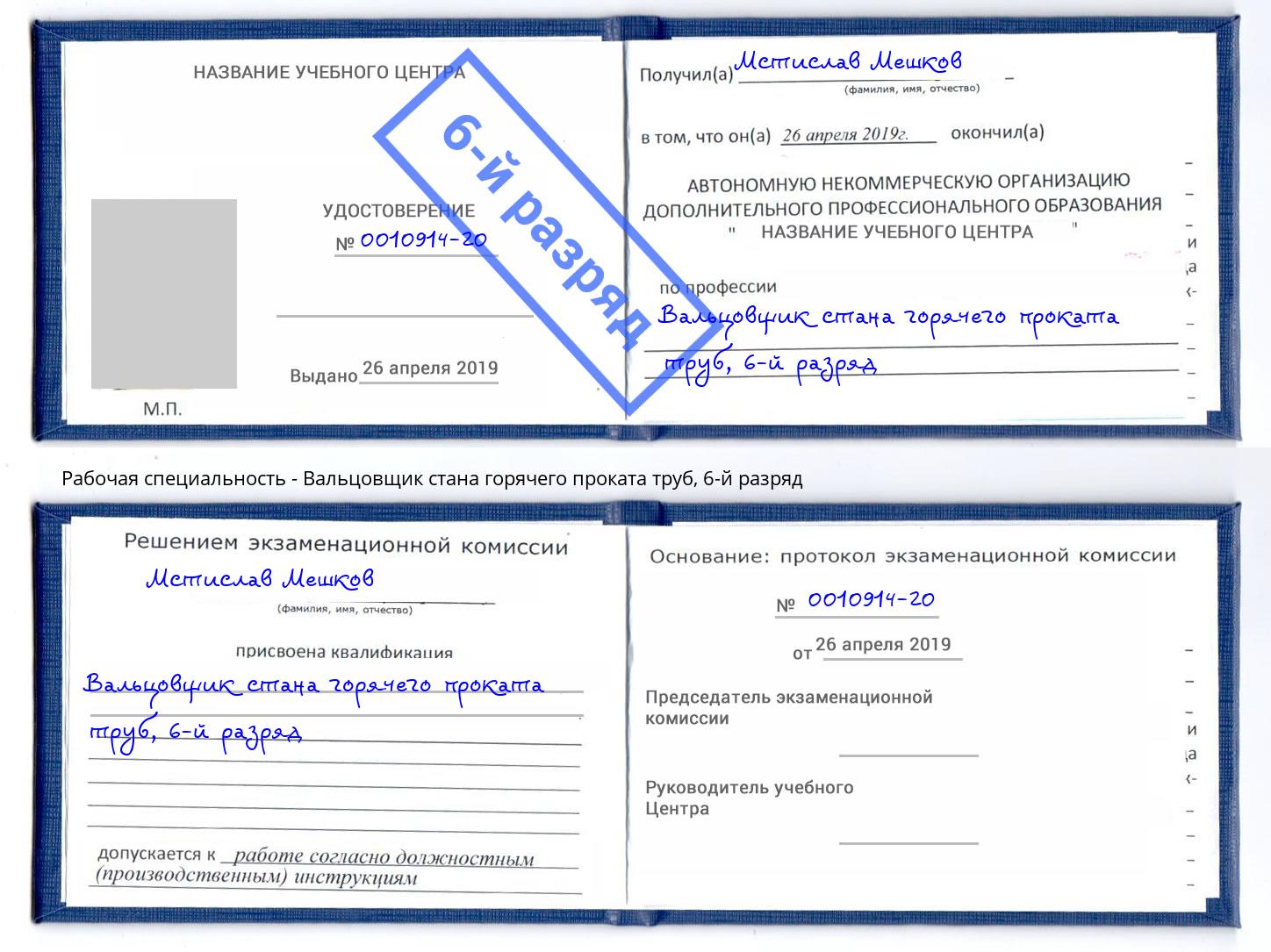 корочка 6-й разряд Вальцовщик стана горячего проката труб Чернушка