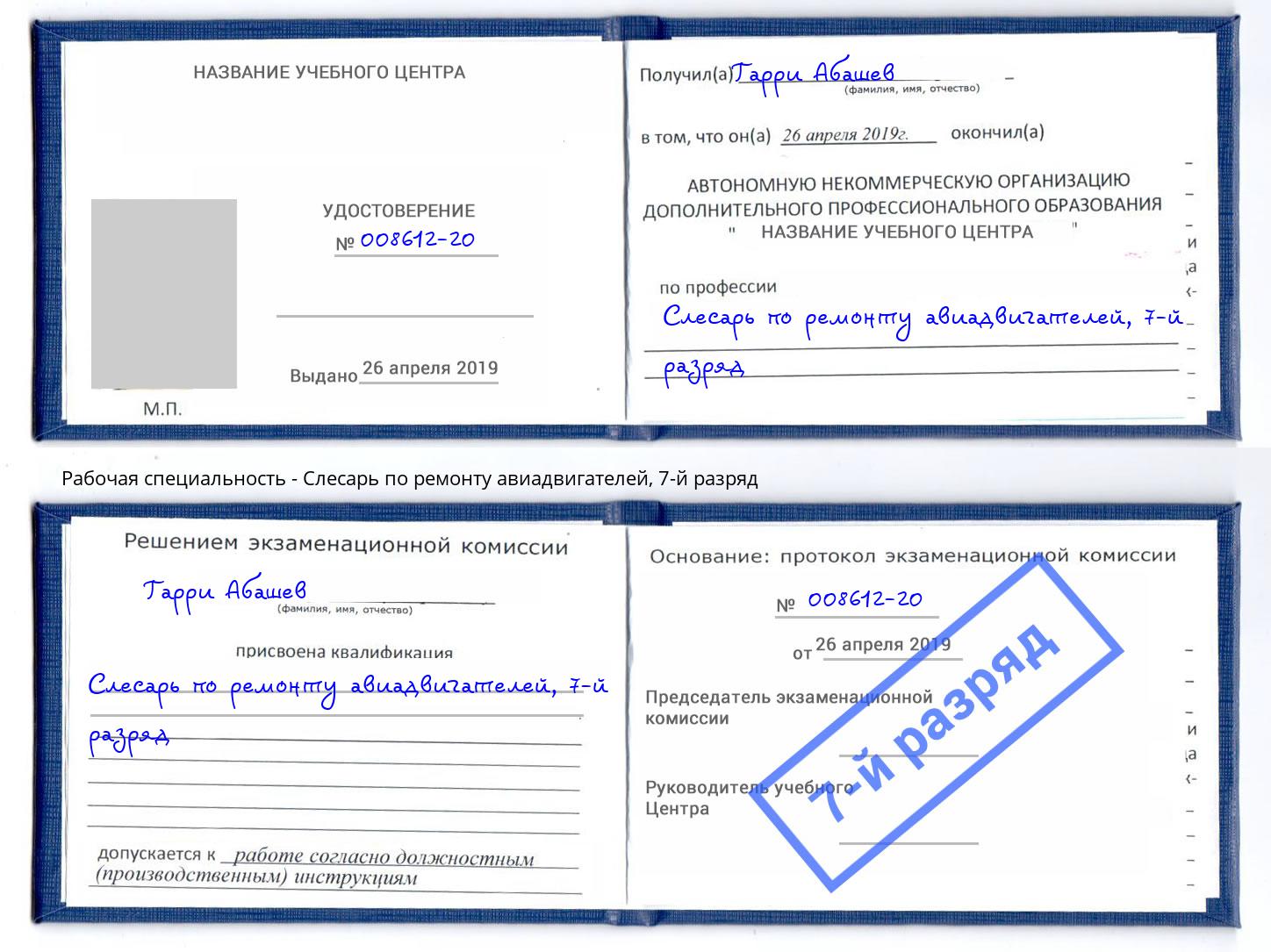 корочка 7-й разряд Слесарь по ремонту авиадвигателей Чернушка