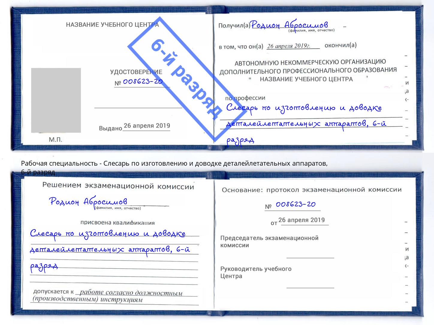 корочка 6-й разряд Слесарь по изготовлению и доводке деталейлетательных аппаратов Чернушка