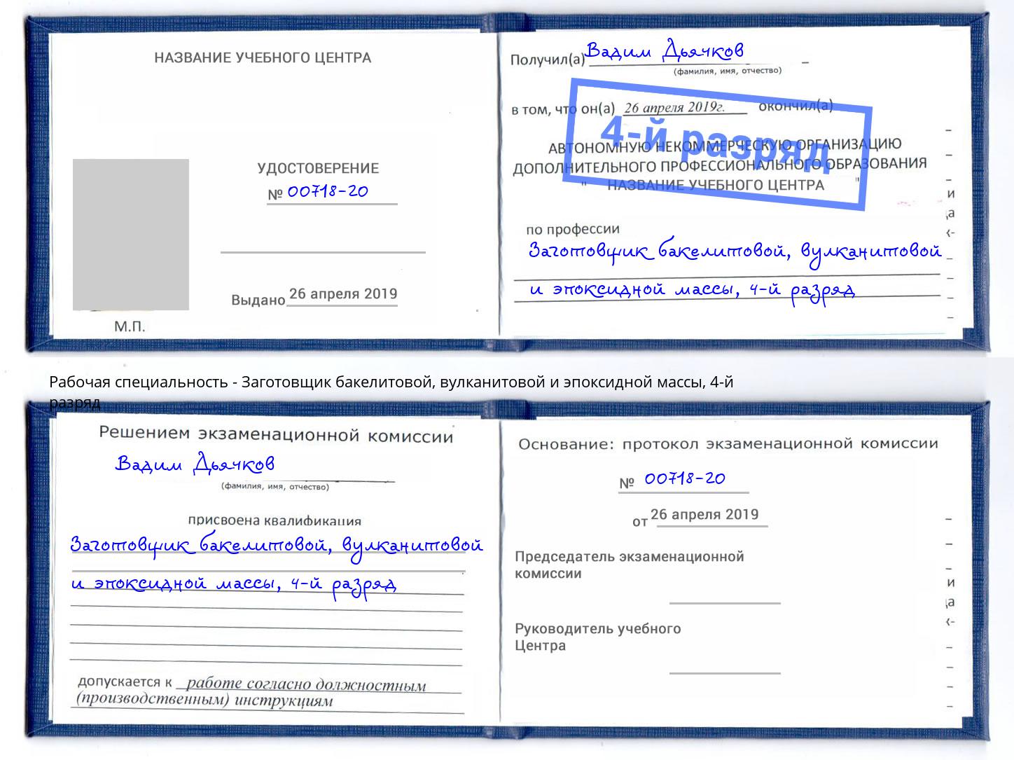 корочка 4-й разряд Заготовщик бакелитовой, вулканитовой и эпоксидной массы Чернушка