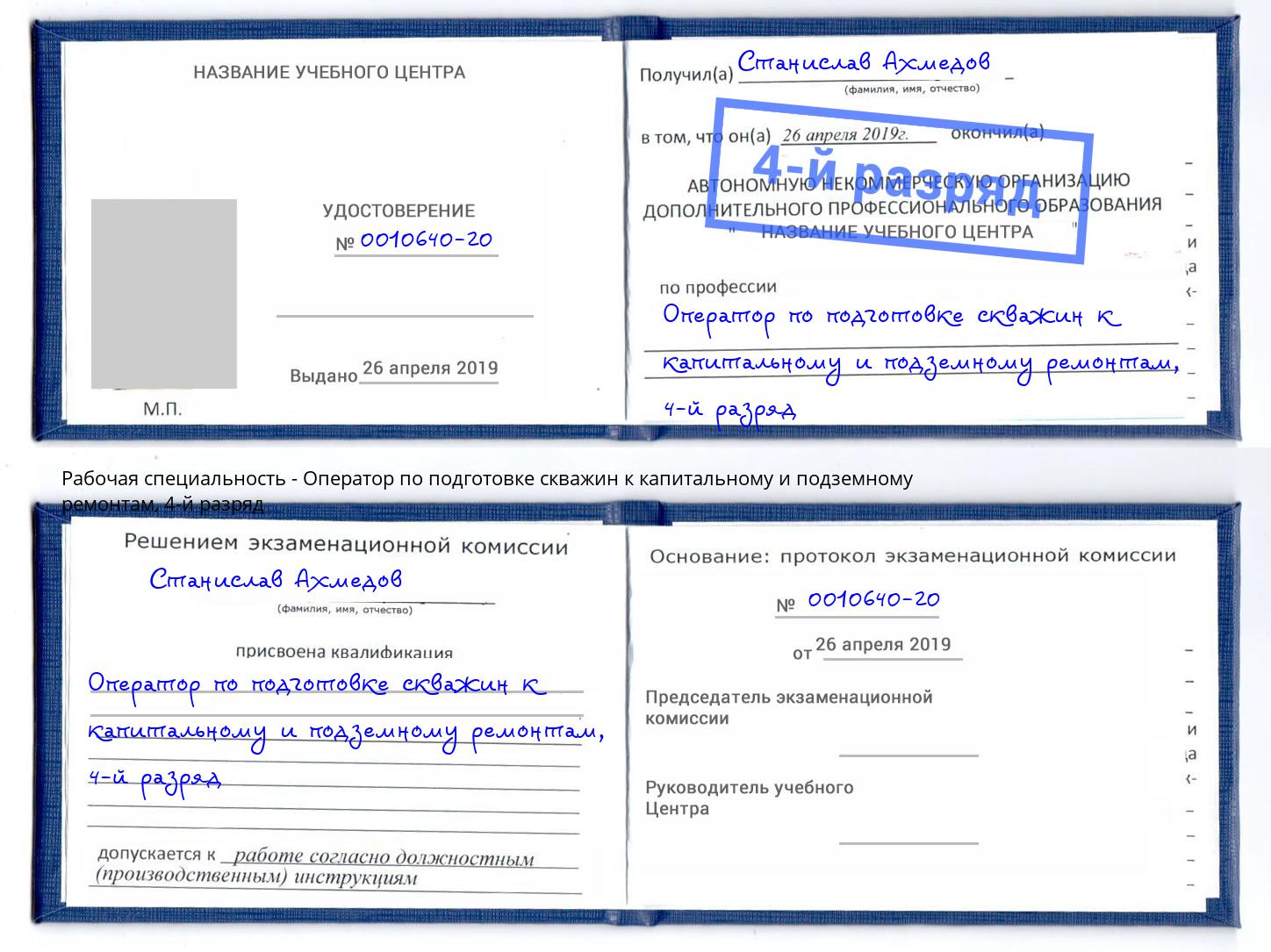 корочка 4-й разряд Оператор по подготовке скважин к капитальному и подземному ремонтам Чернушка