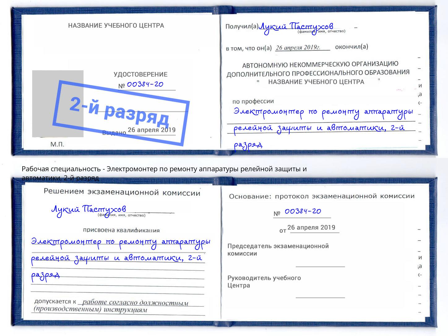 корочка 2-й разряд Электромонтер по ремонту аппаратуры релейной защиты и автоматики Чернушка