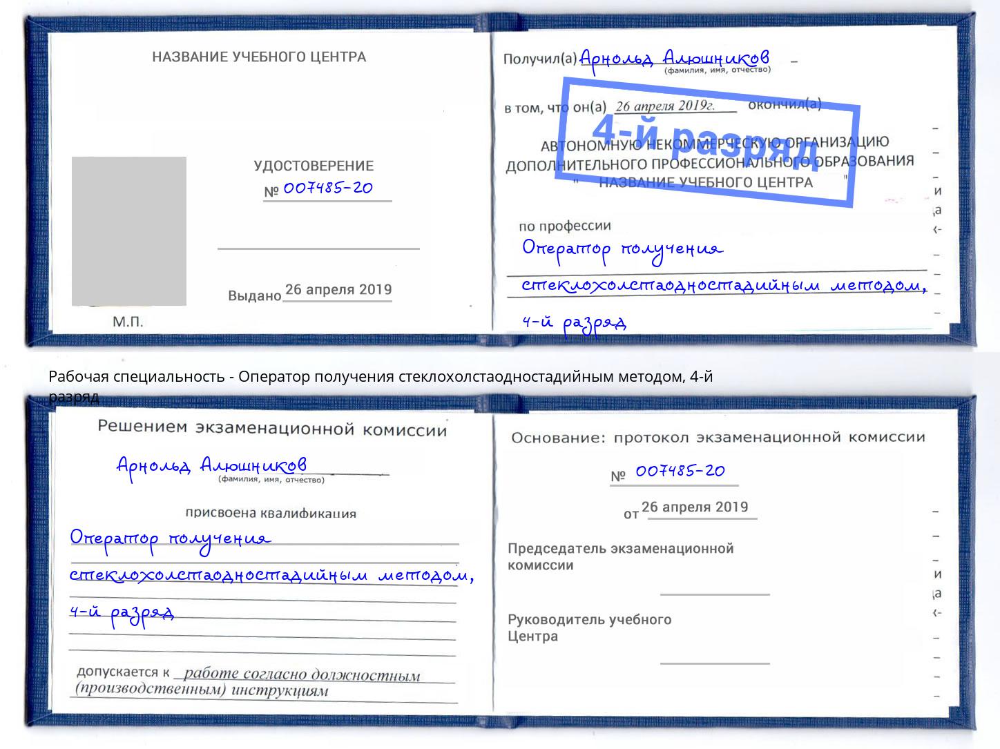 корочка 4-й разряд Оператор получения стеклохолстаодностадийным методом Чернушка