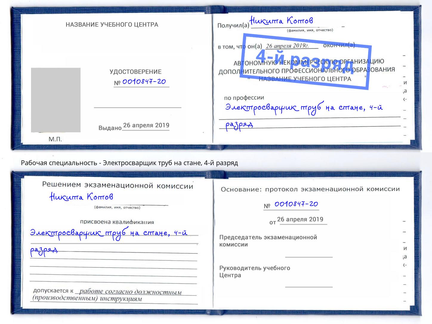 корочка 4-й разряд Электросварщик труб на стане Чернушка