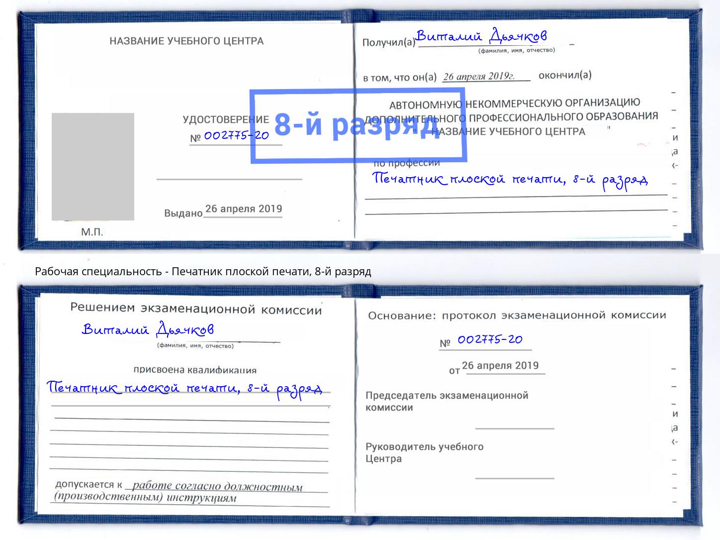 корочка 8-й разряд Печатник плоской печати Чернушка