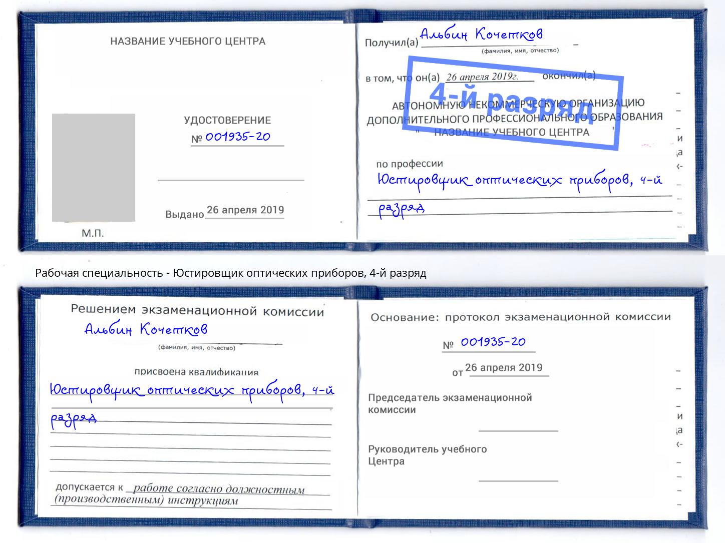 корочка 4-й разряд Юстировщик оптических приборов Чернушка