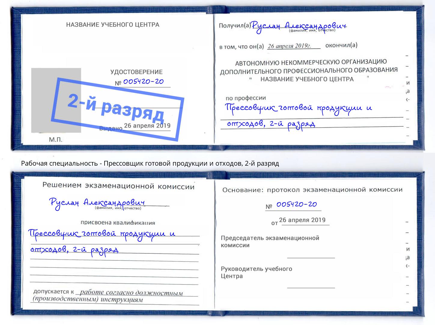 корочка 2-й разряд Прессовщик готовой продукции и отходов Чернушка