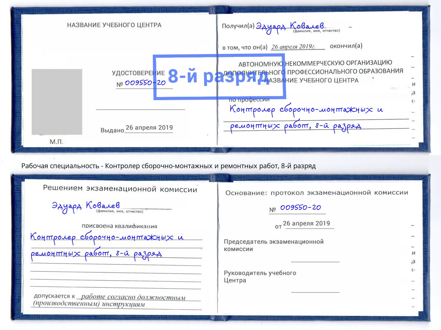 корочка 8-й разряд Контролер сборочно-монтажных и ремонтных работ Чернушка