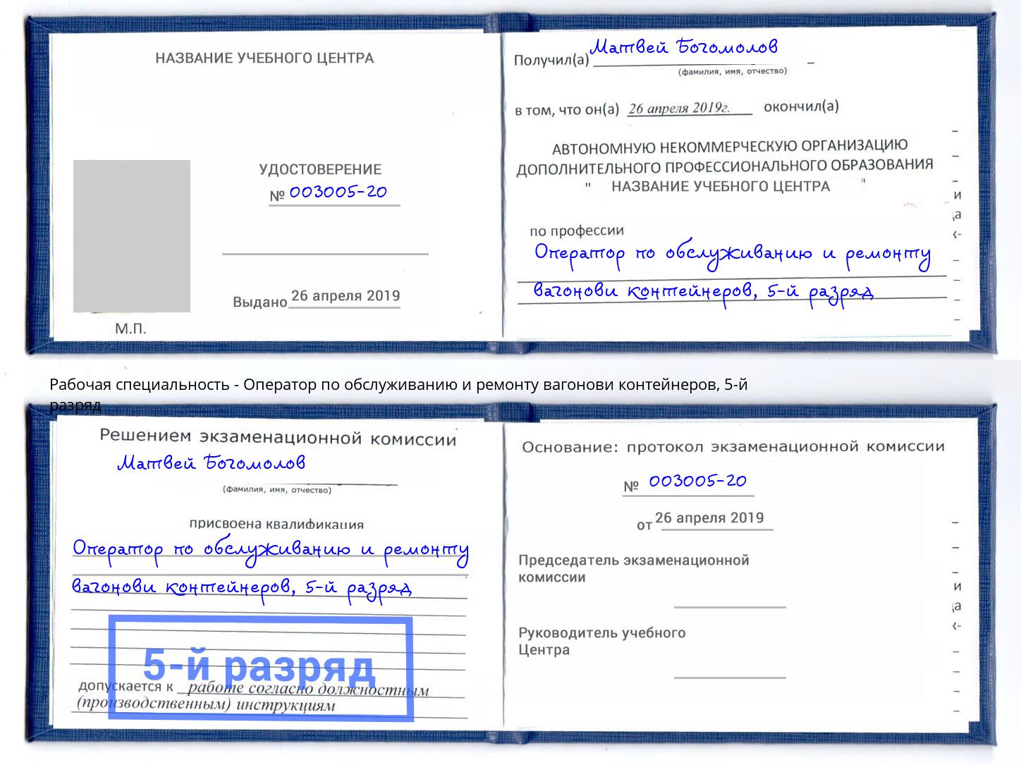 корочка 5-й разряд Оператор по обслуживанию и ремонту вагонови контейнеров Чернушка