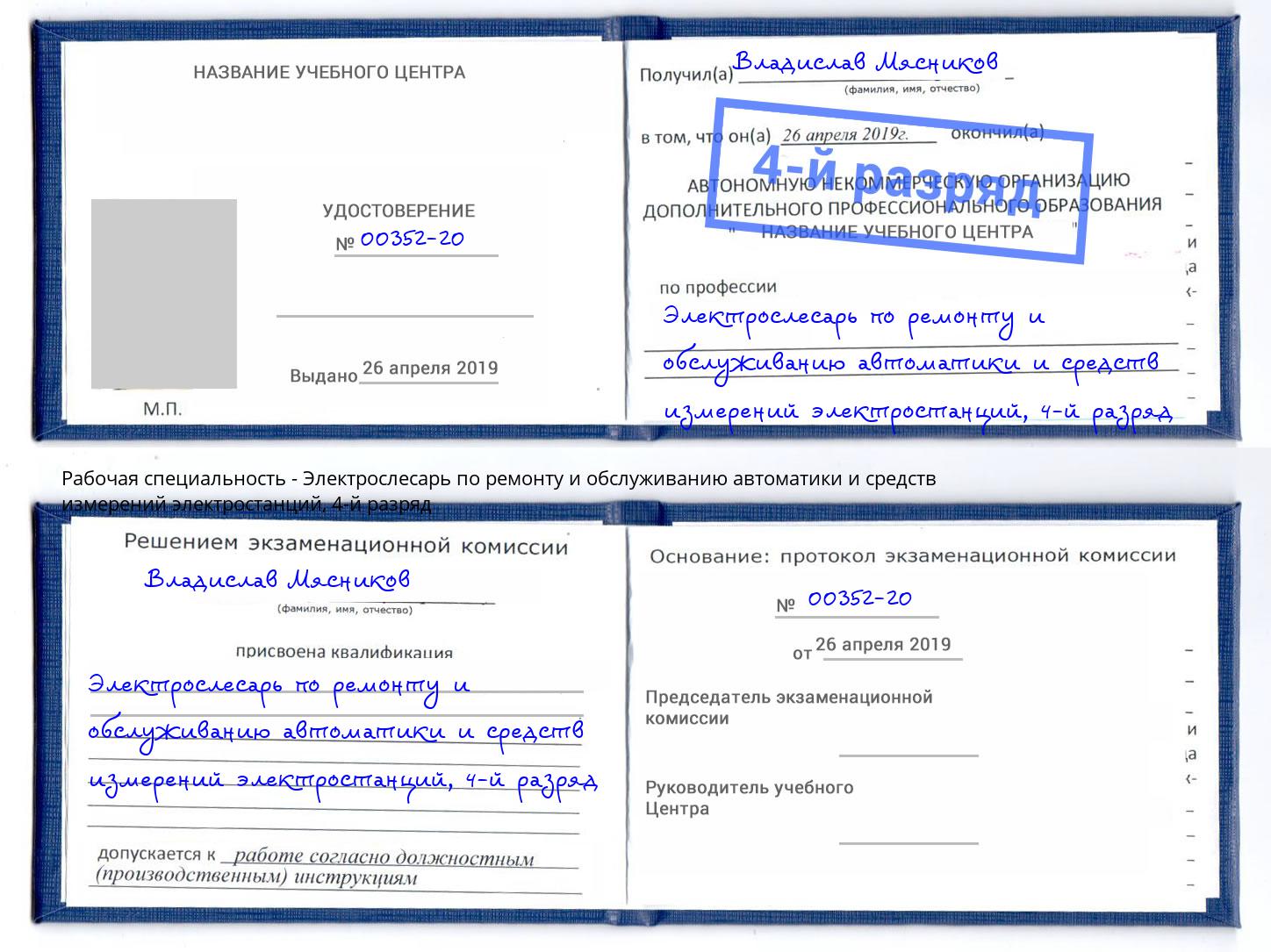 корочка 4-й разряд Электрослесарь по ремонту и обслуживанию автоматики и средств измерений электростанций Чернушка