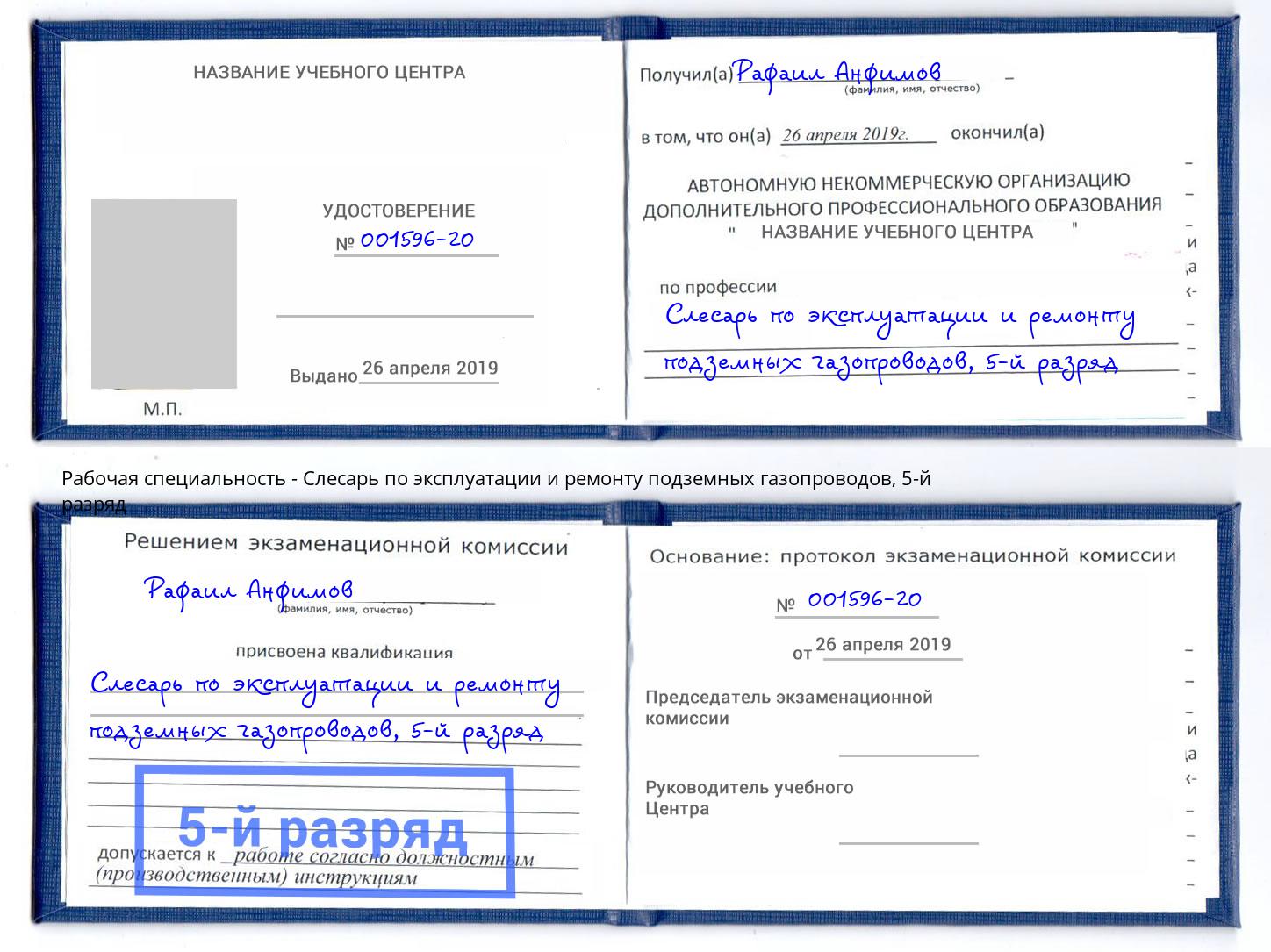 корочка 5-й разряд Слесарь по эксплуатации и ремонту подземных газопроводов Чернушка