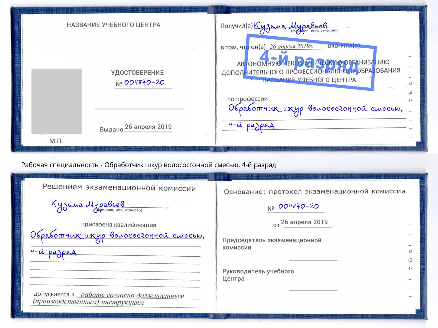 корочка 4-й разряд Обработчик шкур волососгонной смесью Чернушка