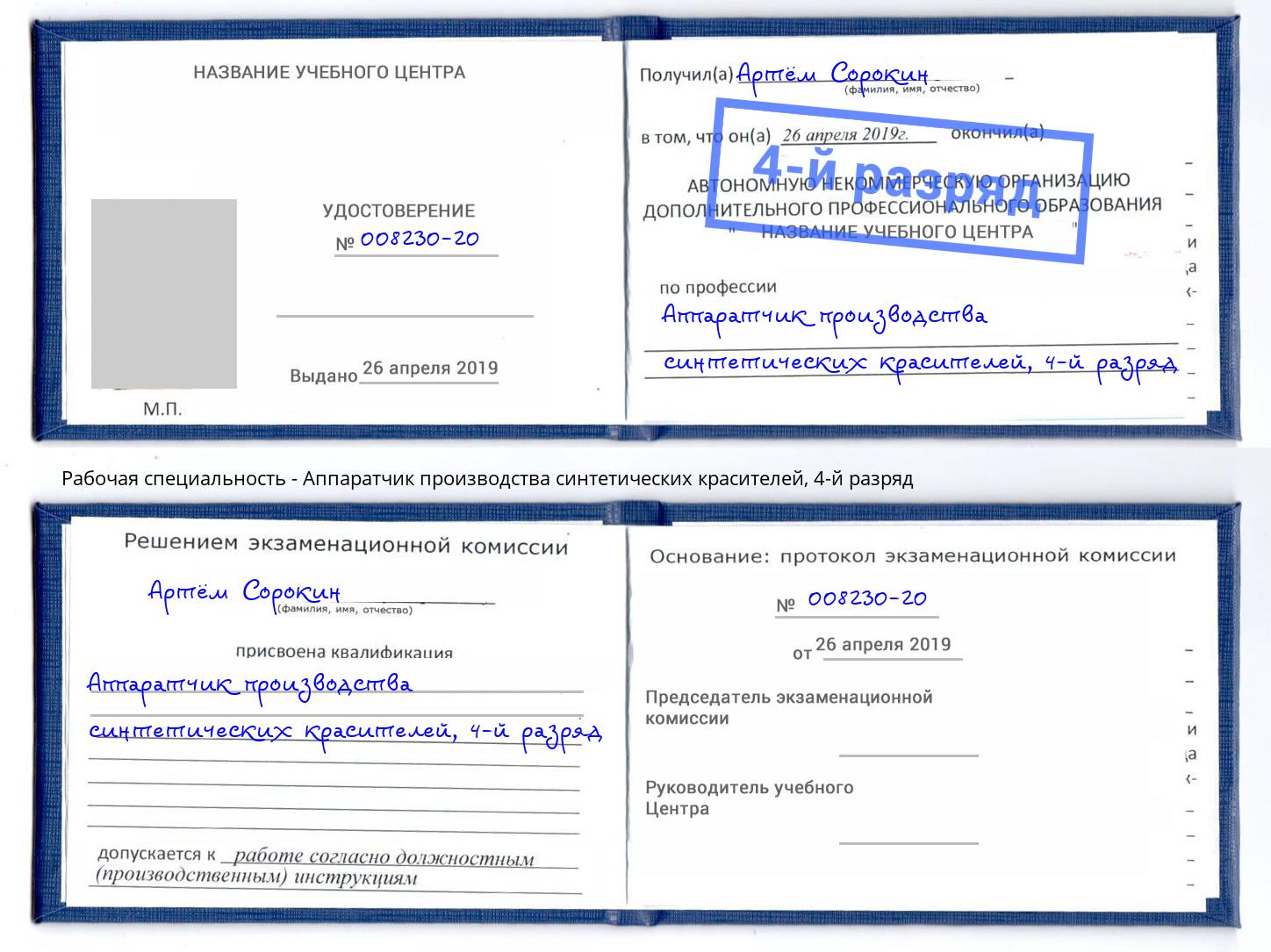 корочка 4-й разряд Аппаратчик производства синтетических красителей Чернушка