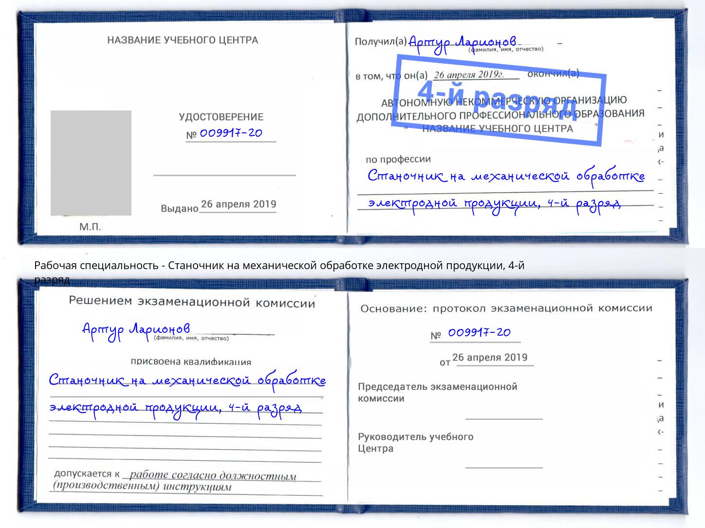 корочка 4-й разряд Станочник на механической обработке электродной продукции Чернушка