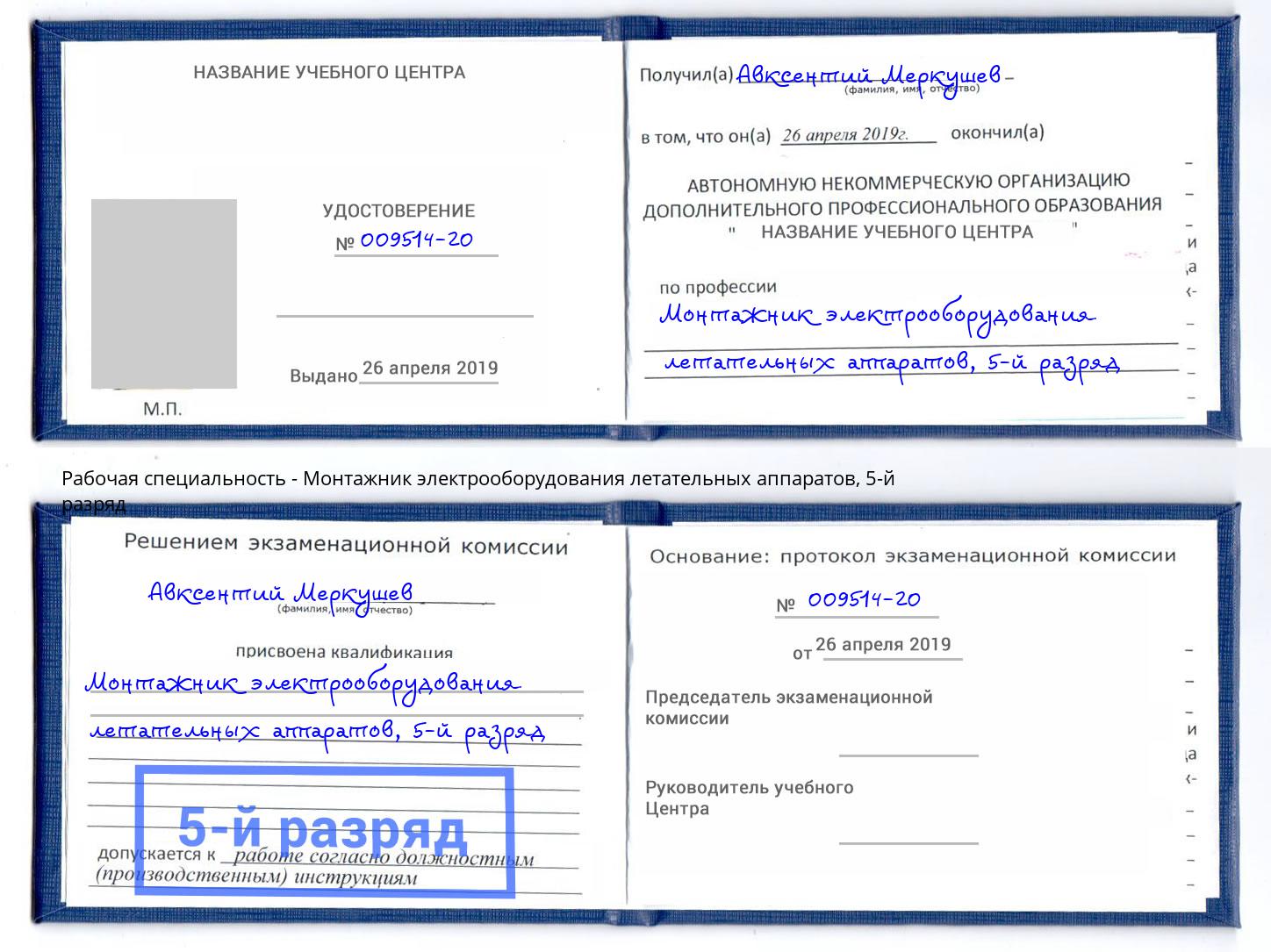 корочка 5-й разряд Монтажник электрооборудования летательных аппаратов Чернушка