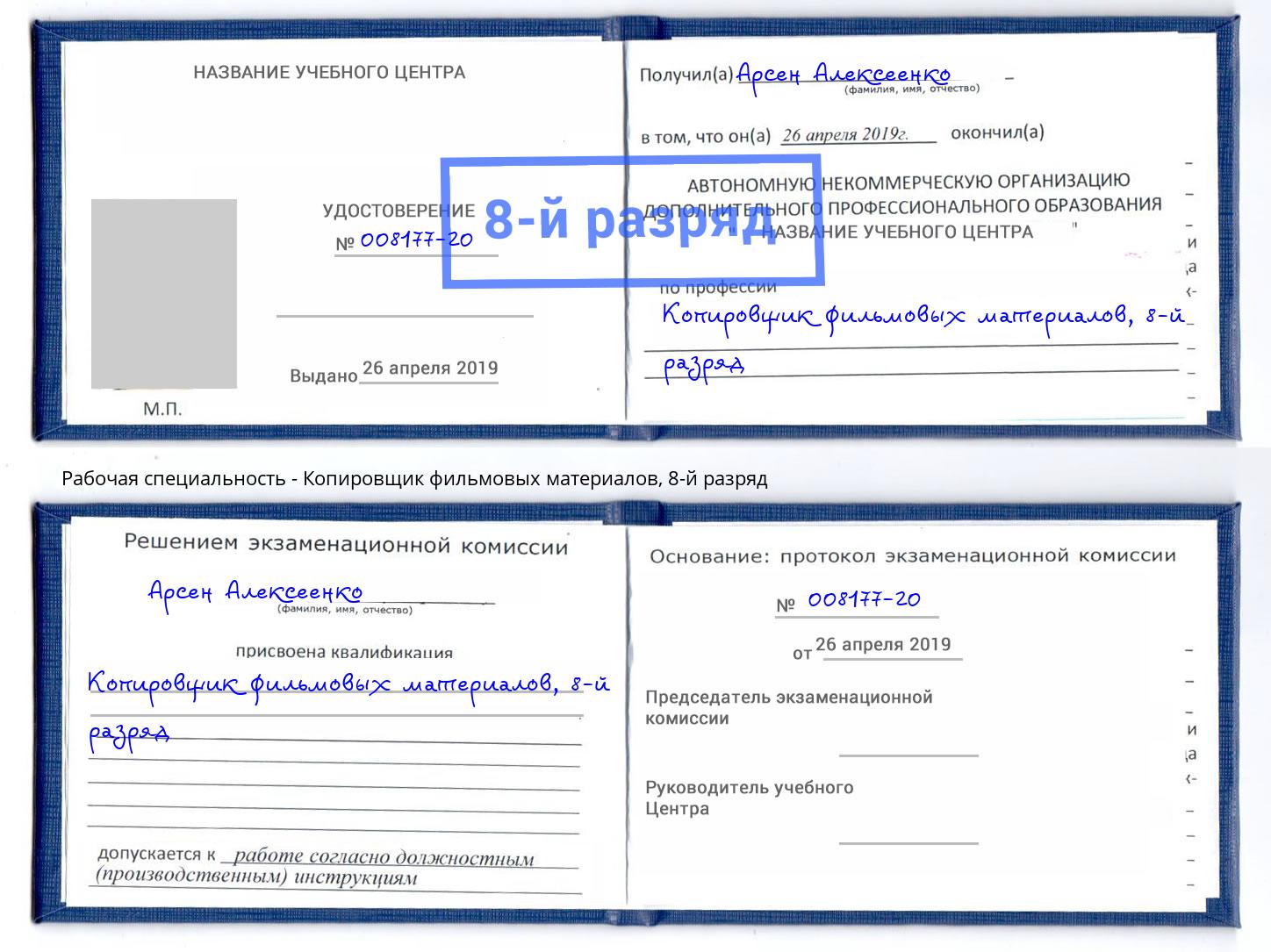 корочка 8-й разряд Копировщик фильмовых материалов Чернушка