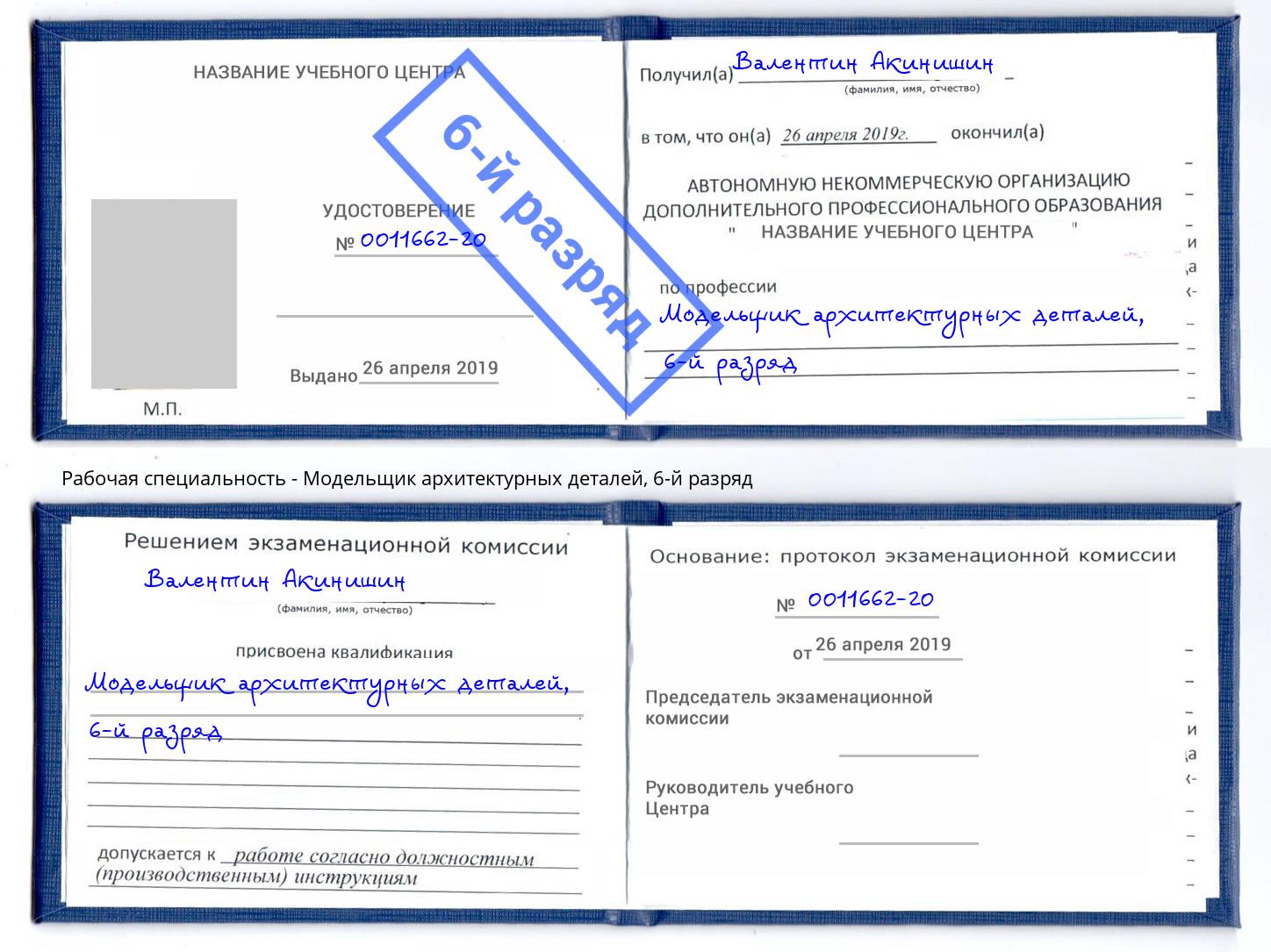 корочка 6-й разряд Модельщик архитектурных деталей Чернушка