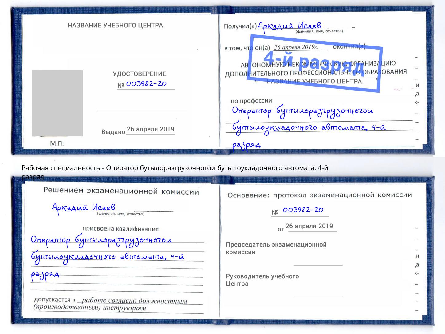 корочка 4-й разряд Оператор бутылоразгрузочногои бутылоукладочного автомата Чернушка