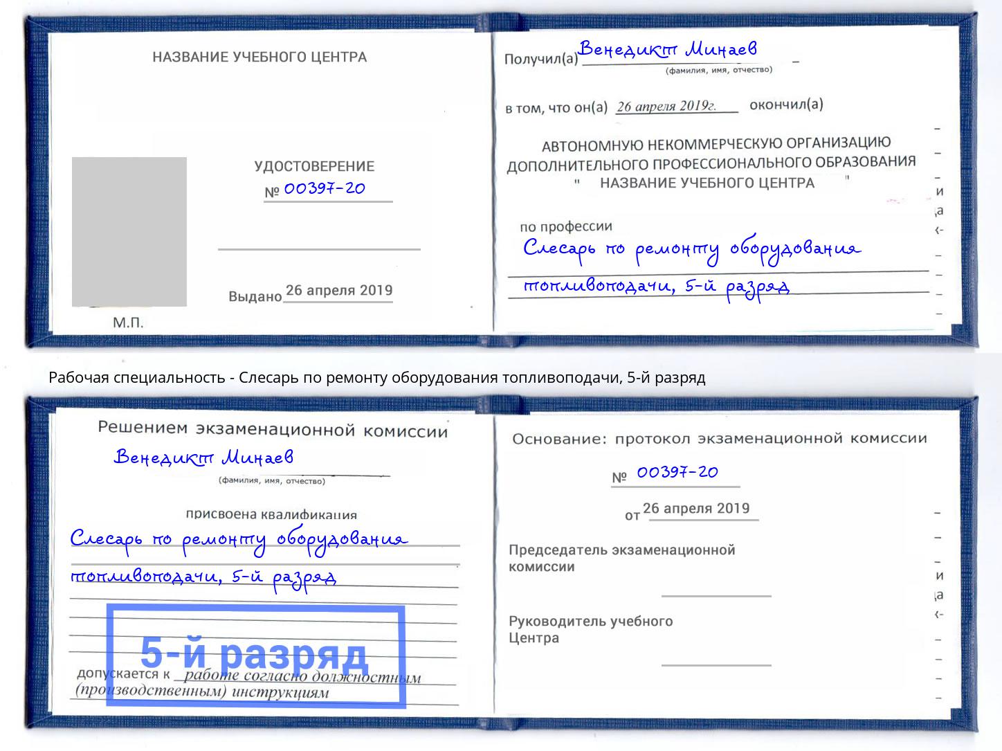 корочка 5-й разряд Слесарь по ремонту оборудования топливоподачи Чернушка