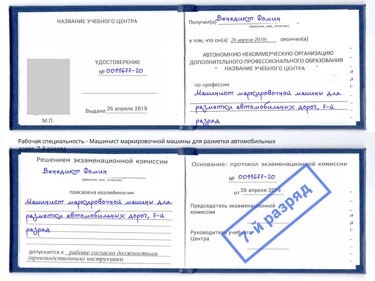 корочка 7-й разряд Машинист маркировочной машины для разметки автомобильных дорог Чернушка