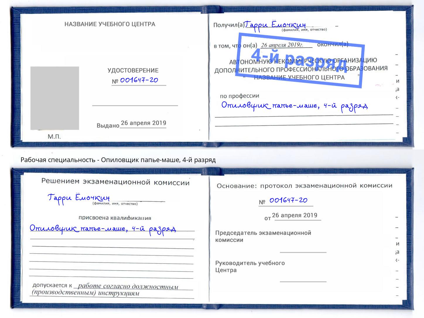 корочка 4-й разряд Опиловщик папье-маше Чернушка