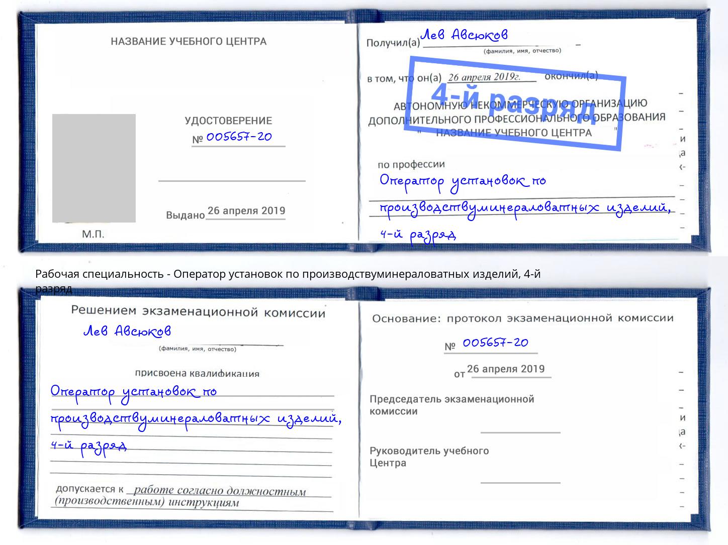 корочка 4-й разряд Оператор установок по производствуминераловатных изделий Чернушка