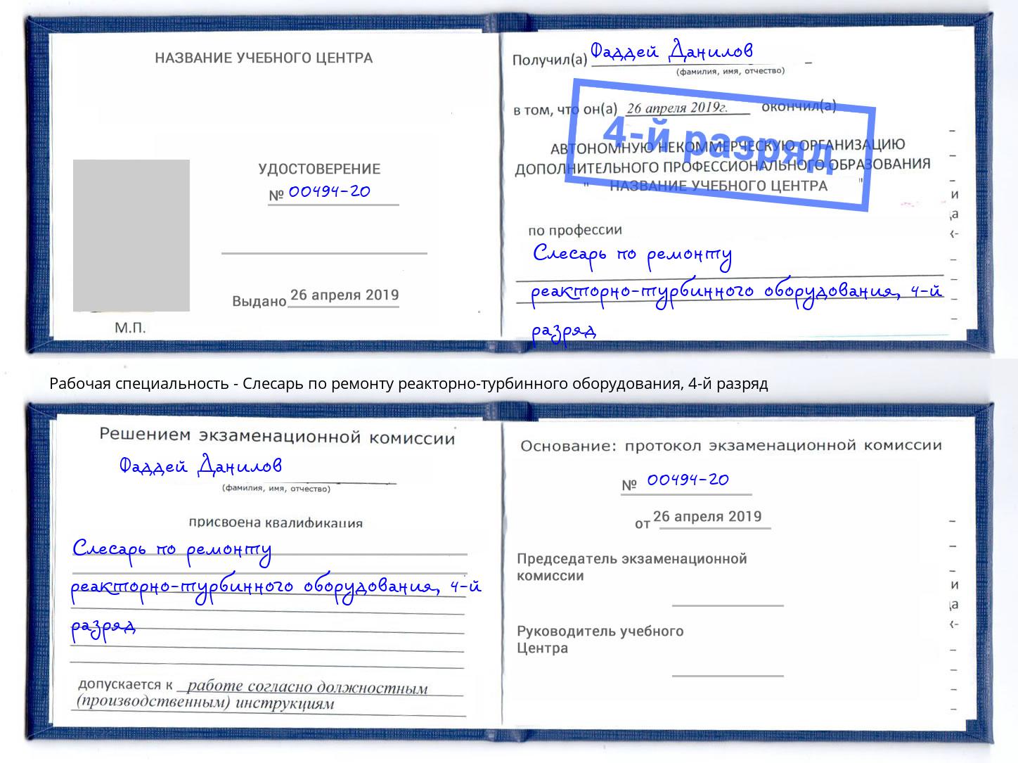 корочка 4-й разряд Слесарь по ремонту реакторно-турбинного оборудования Чернушка