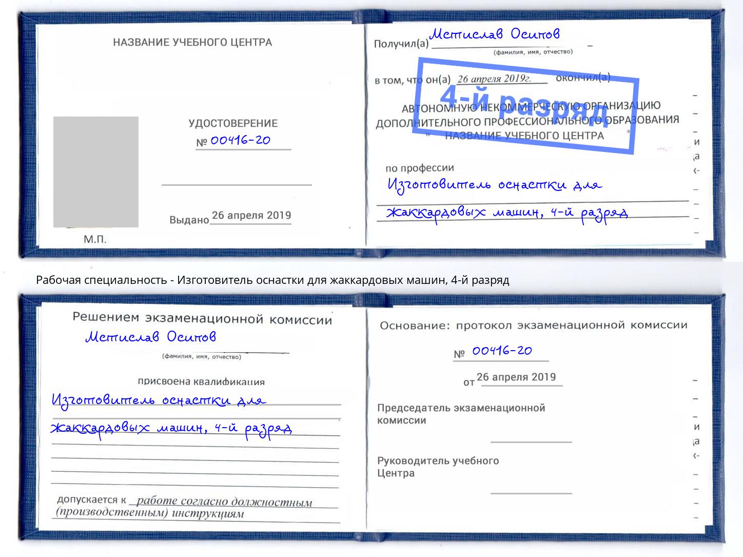 корочка 4-й разряд Изготовитель оснастки для жаккардовых машин Чернушка