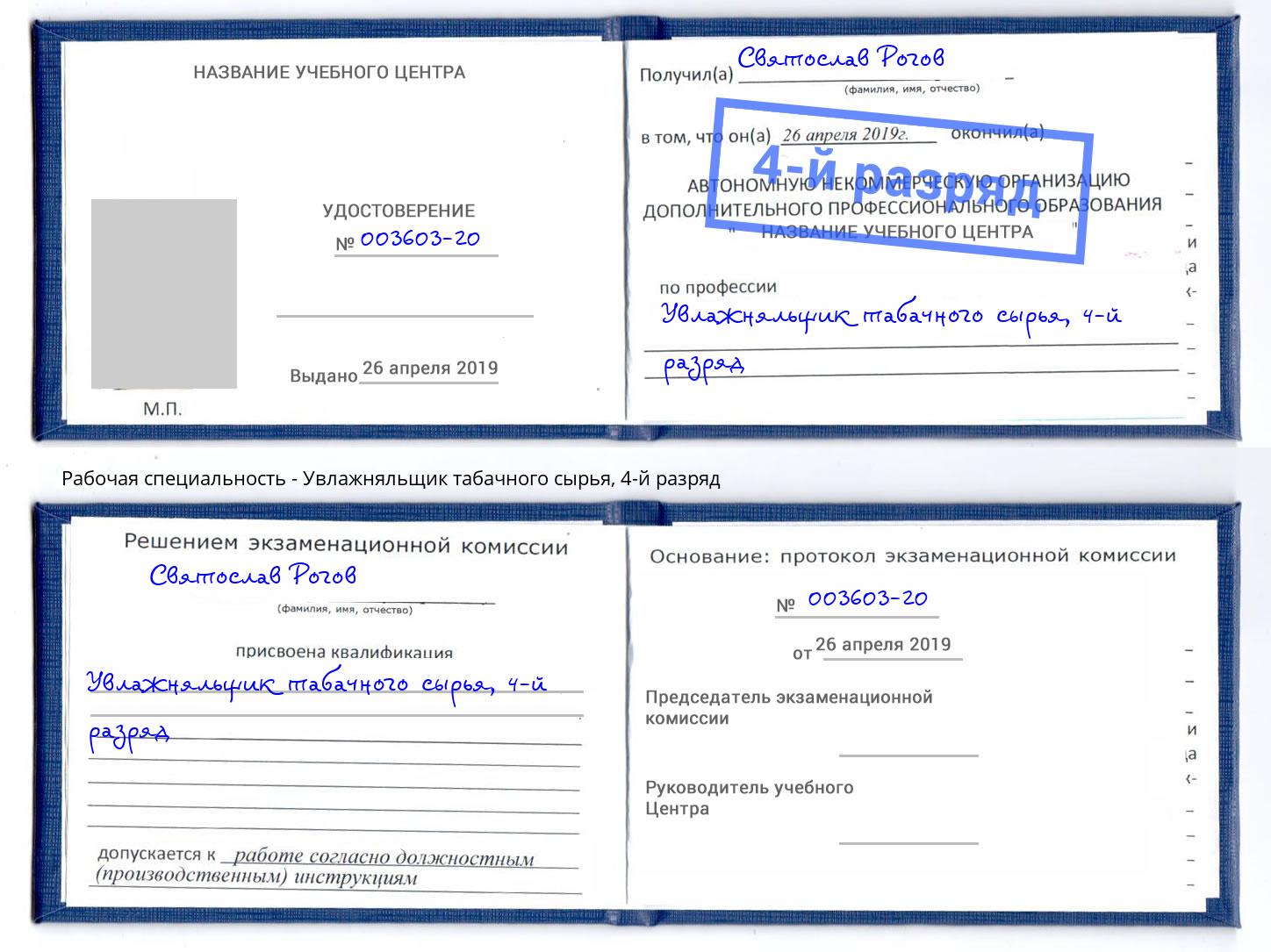 корочка 4-й разряд Увлажняльщик табачного сырья Чернушка