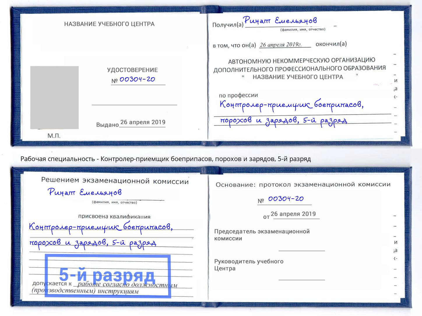 корочка 5-й разряд Контролер-приемщик боеприпасов, порохов и зарядов Чернушка