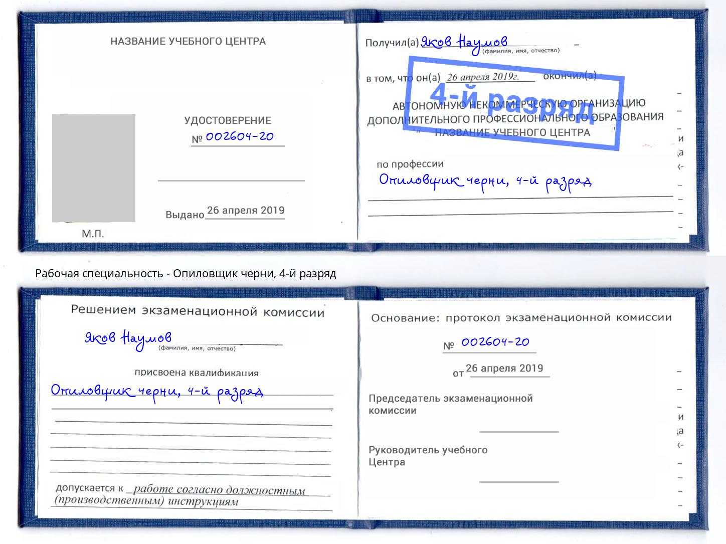 корочка 4-й разряд Опиловщик черни Чернушка