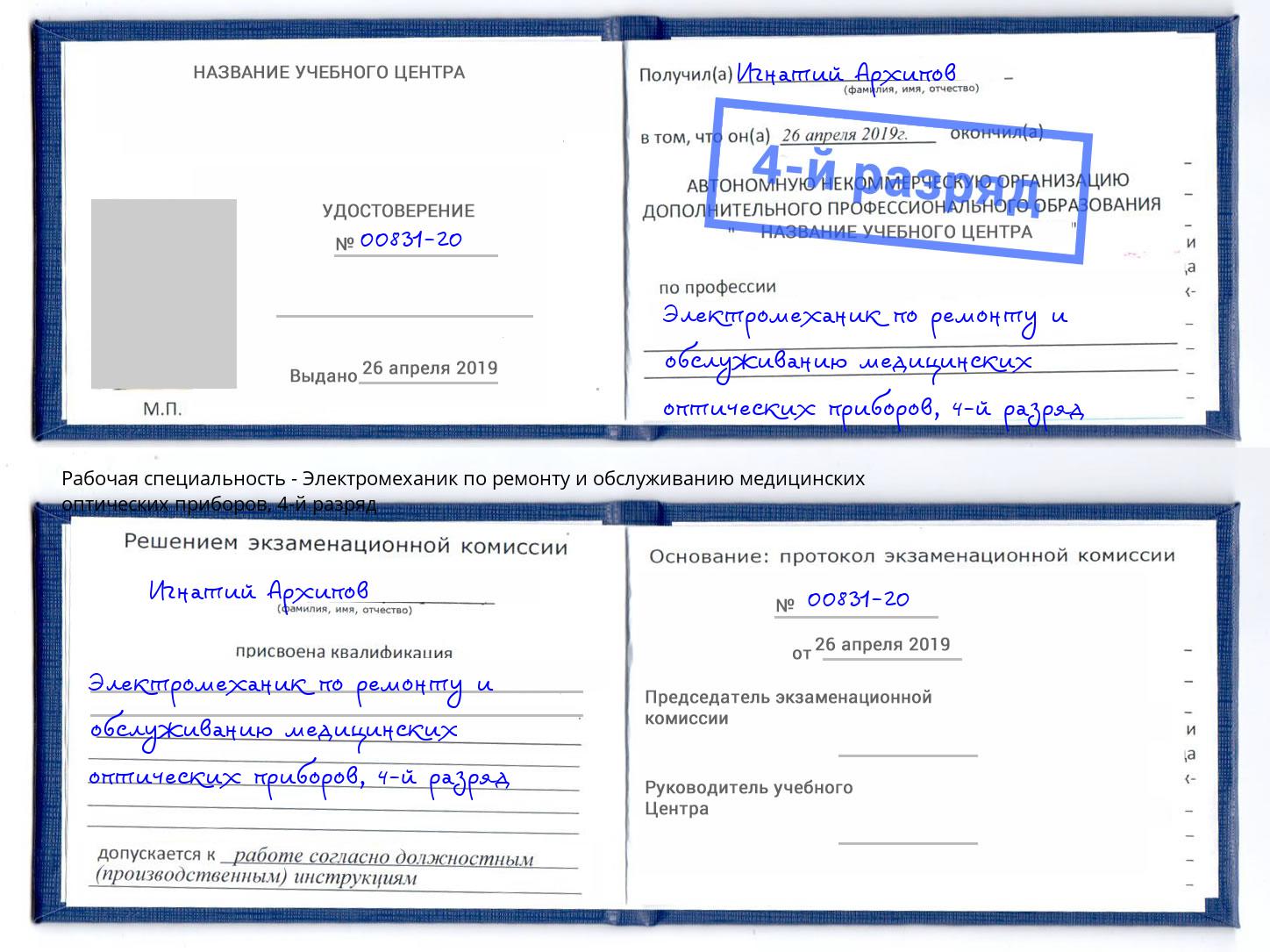 корочка 4-й разряд Электромеханик по ремонту и обслуживанию медицинских оптических приборов Чернушка