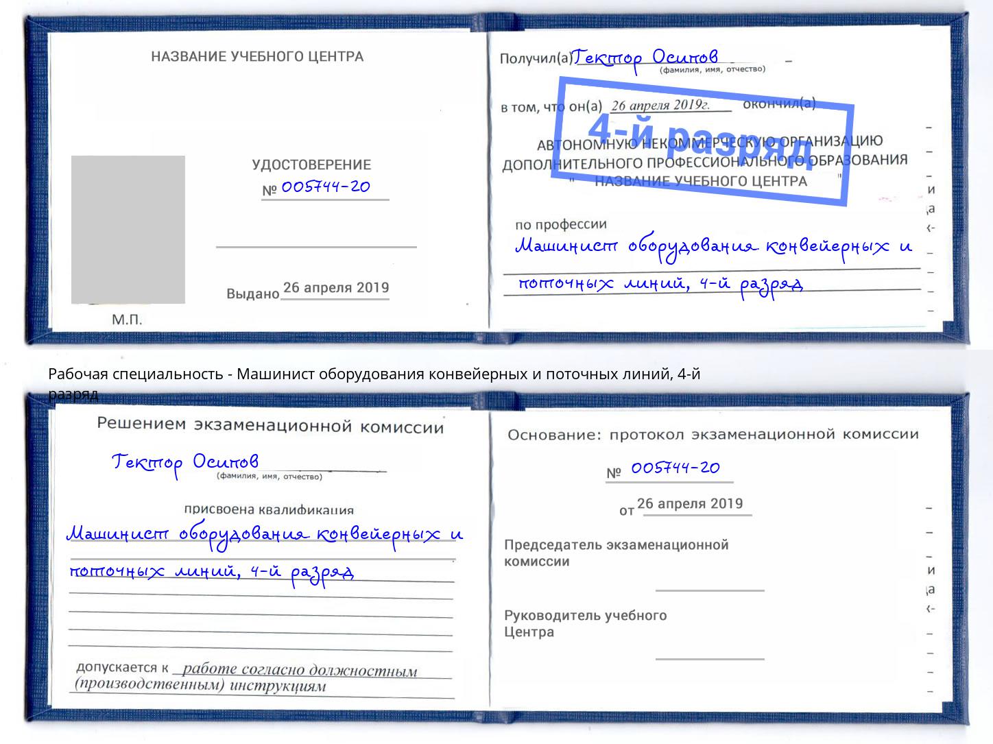 корочка 4-й разряд Машинист оборудования конвейерных и поточных линий Чернушка