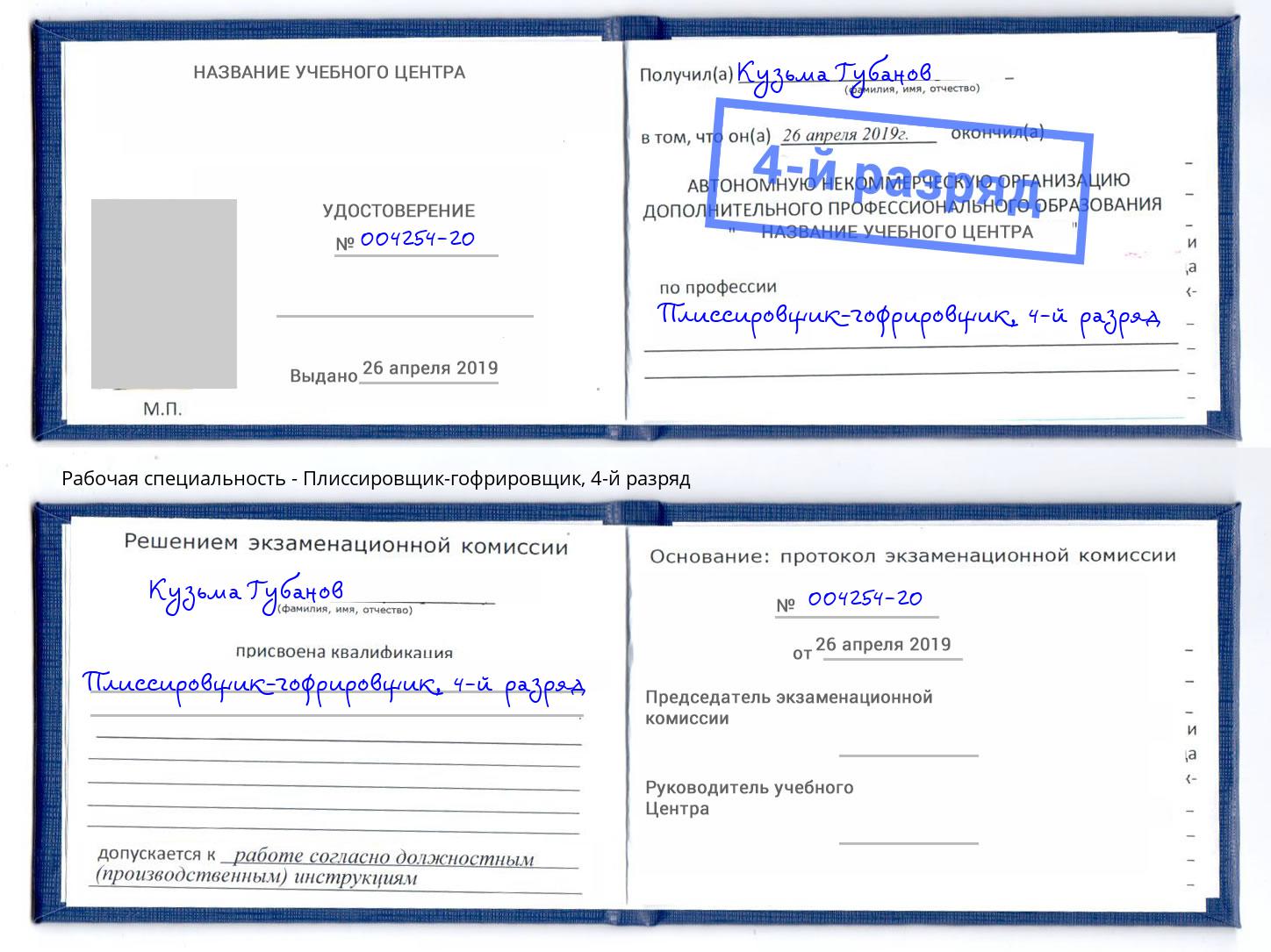 корочка 4-й разряд Плиссировщик-гофрировщик Чернушка