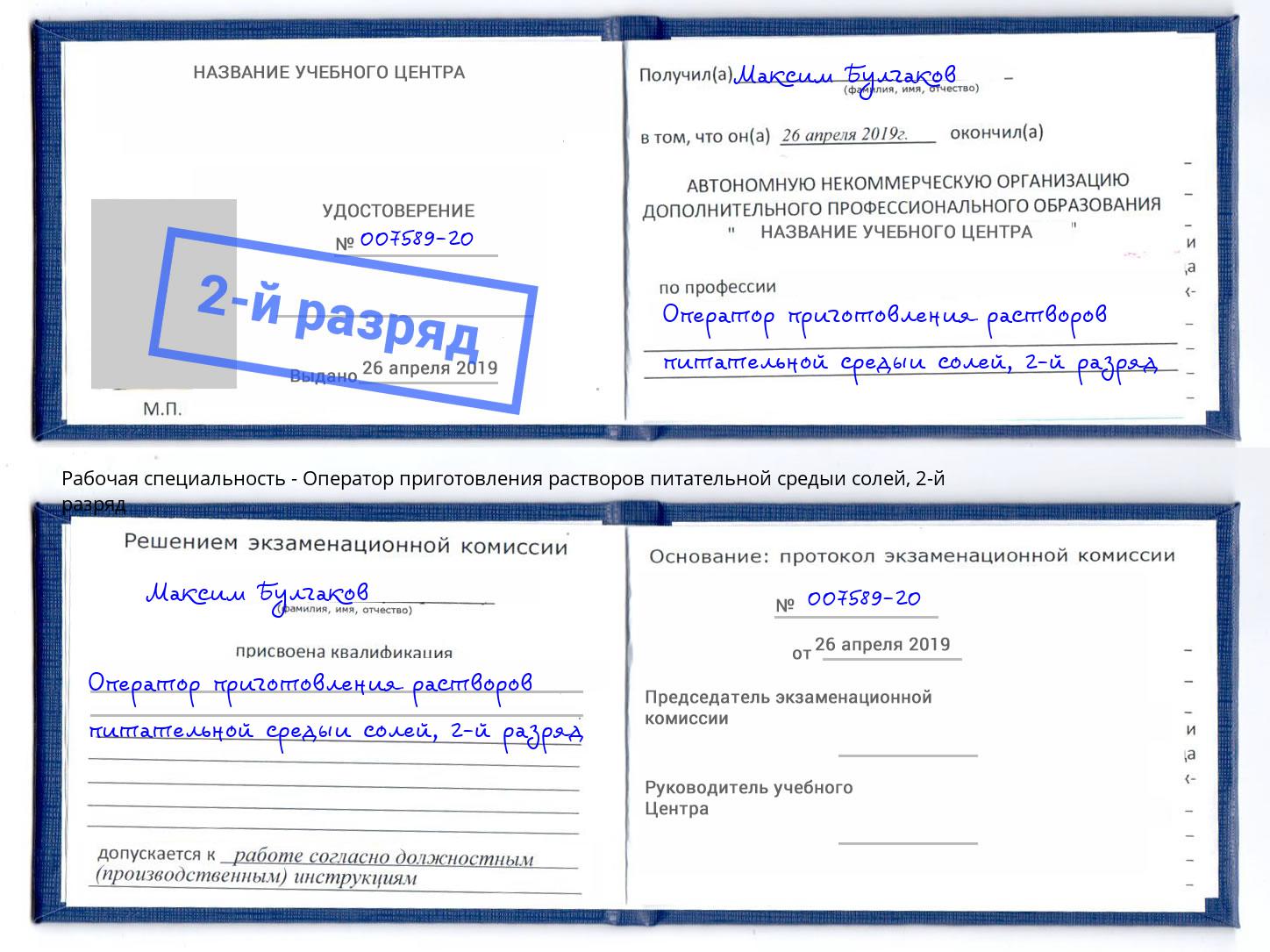 корочка 2-й разряд Оператор приготовления растворов питательной средыи солей Чернушка