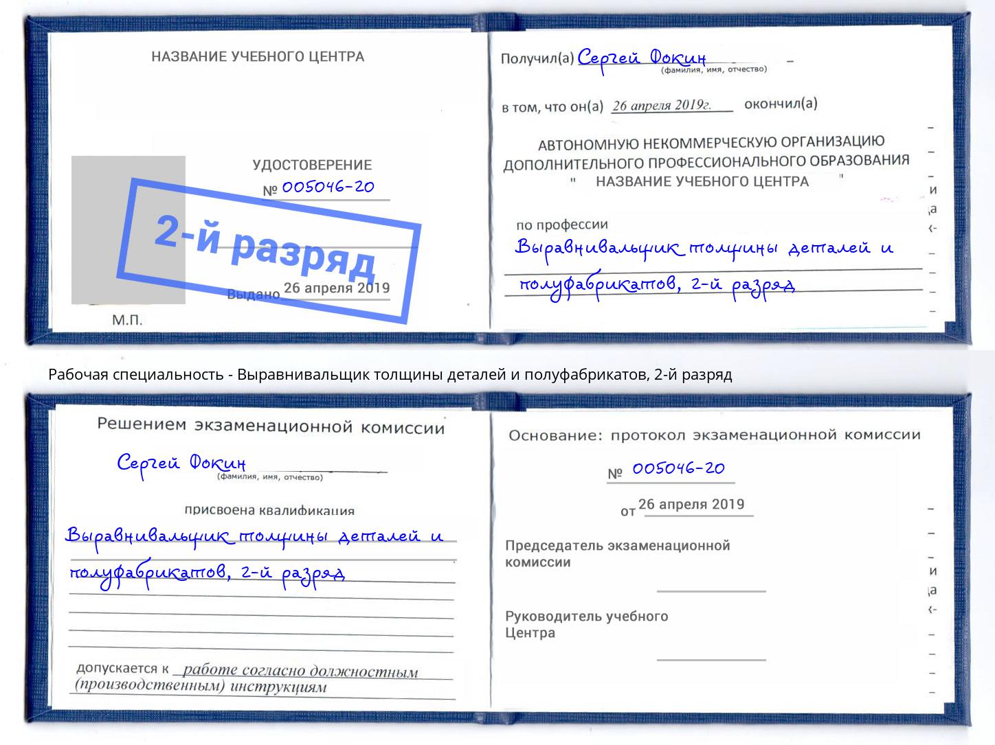 корочка 2-й разряд Выравнивальщик толщины деталей и полуфабрикатов Чернушка