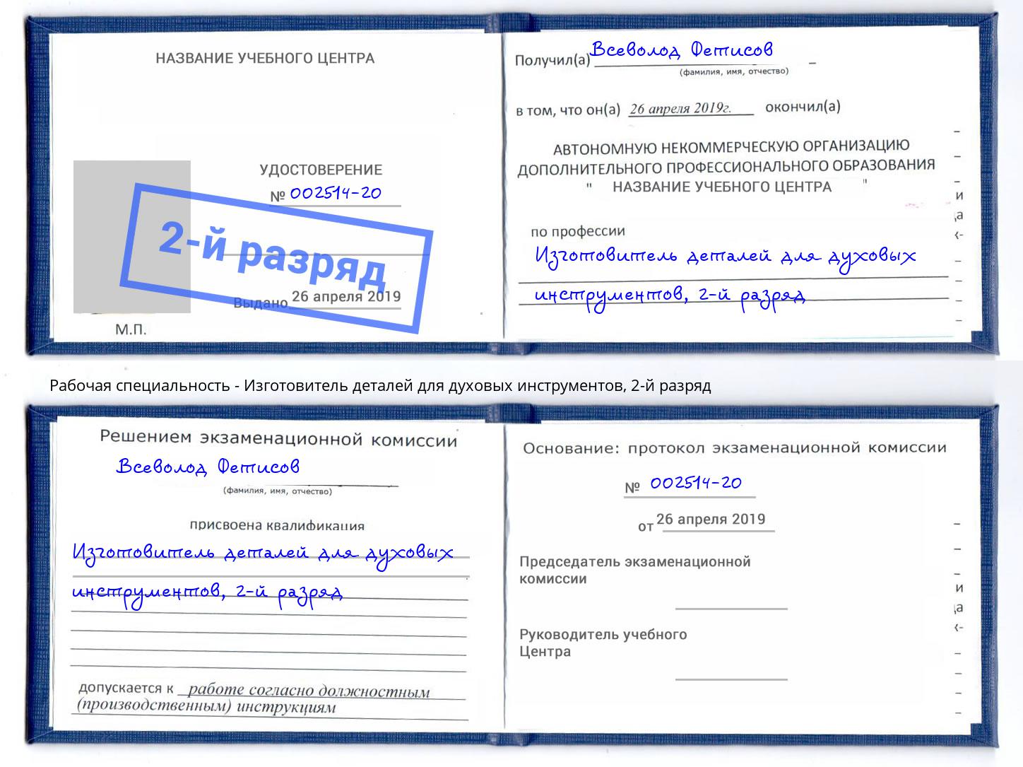 корочка 2-й разряд Изготовитель деталей для духовых инструментов Чернушка