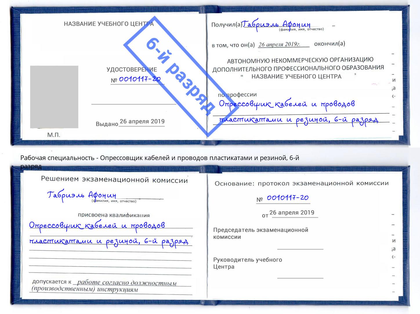 корочка 6-й разряд Опрессовщик кабелей и проводов пластикатами и резиной Чернушка