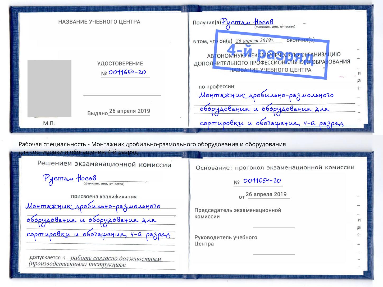 корочка 4-й разряд Монтажник дробильно-размольного оборудования и оборудования для сортировки и обогащения Чернушка