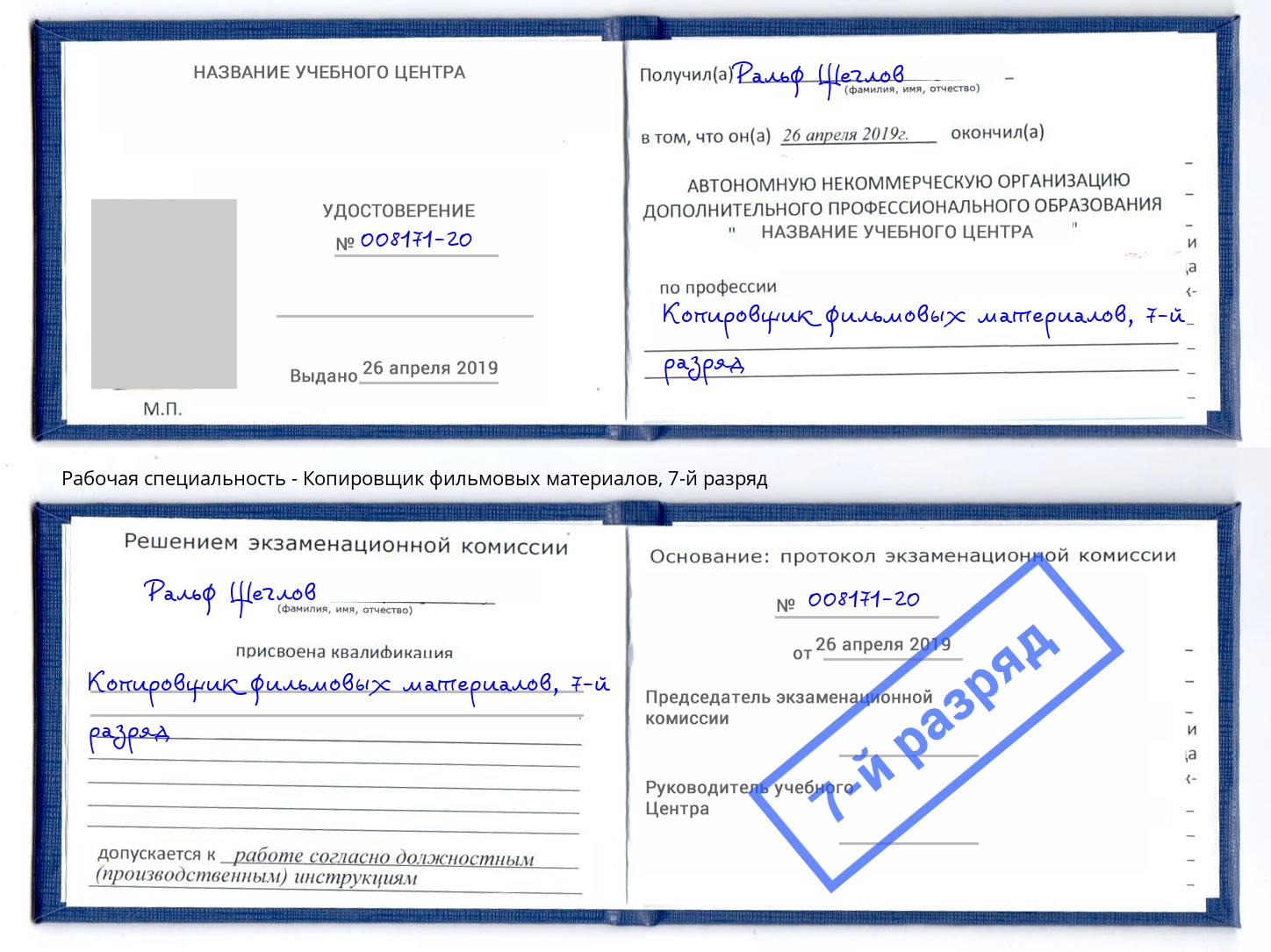 корочка 7-й разряд Копировщик фильмовых материалов Чернушка