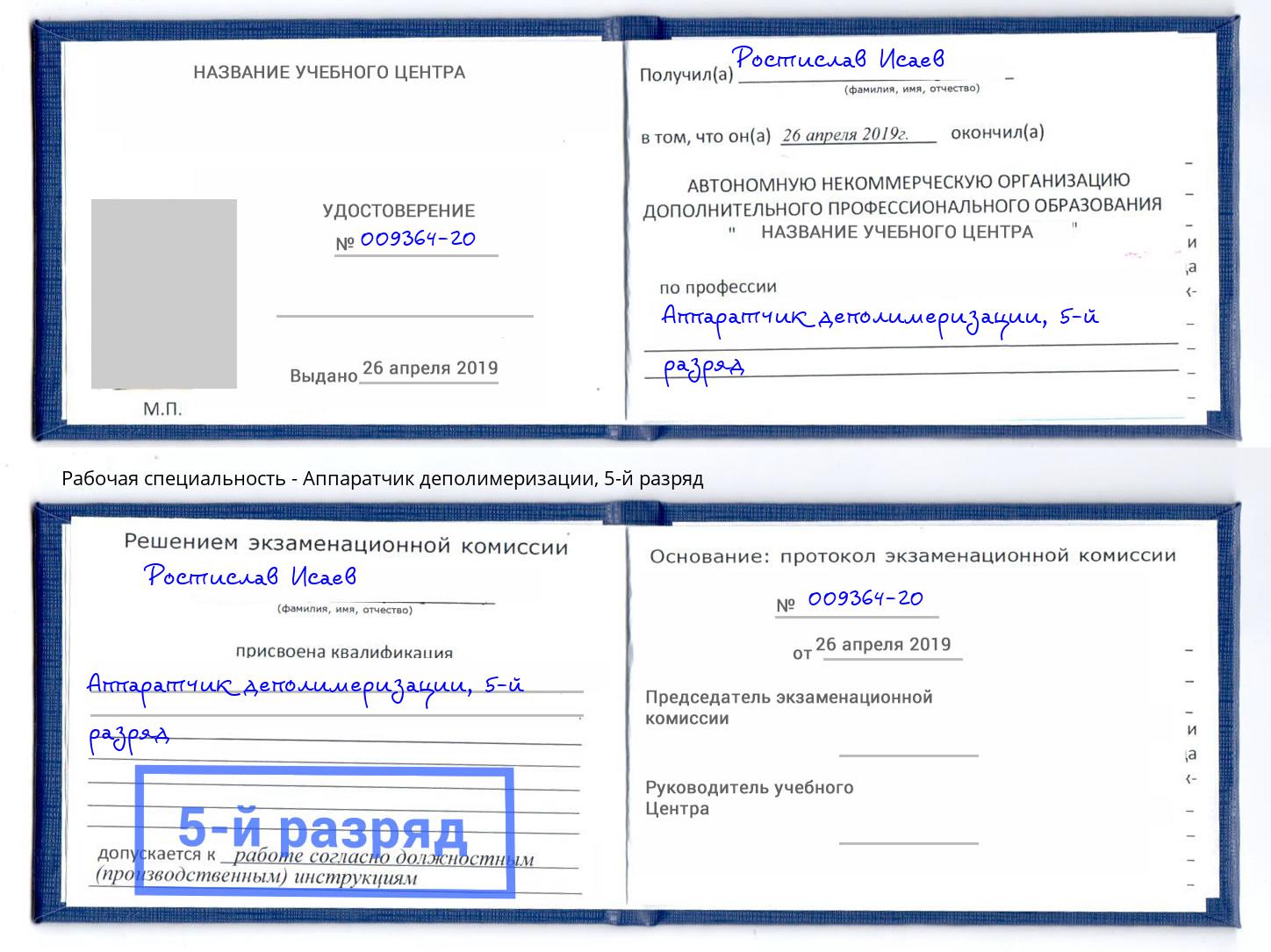 корочка 5-й разряд Аппаратчик деполимеризации Чернушка