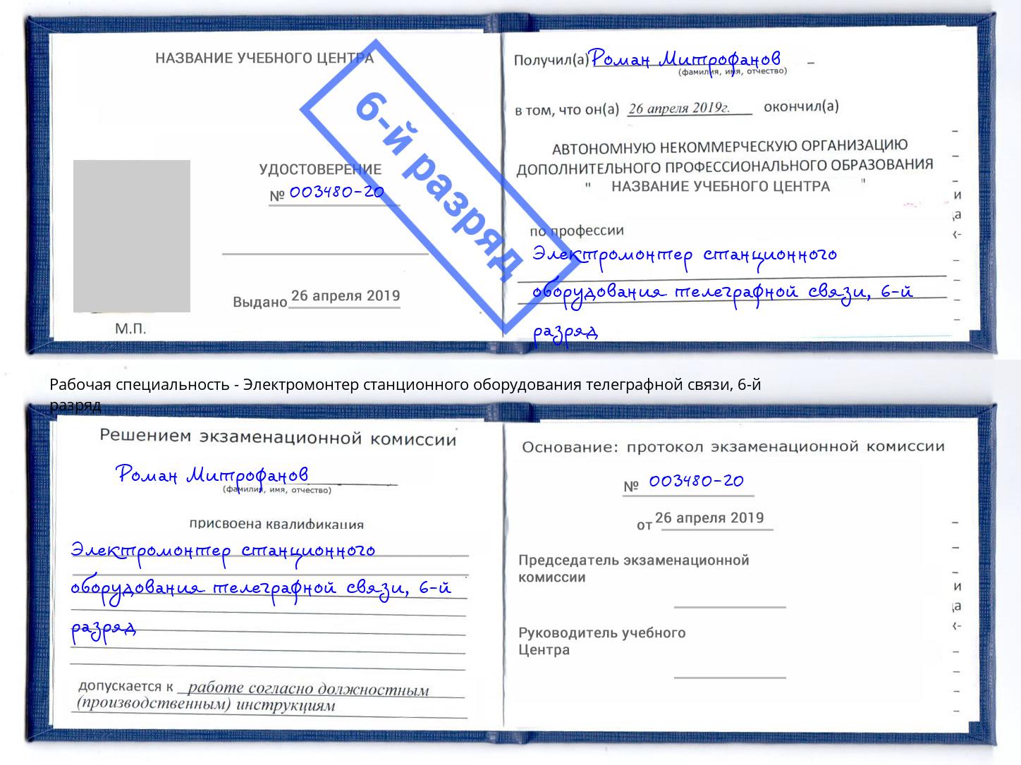 корочка 6-й разряд Электромонтер станционного оборудования телеграфной связи Чернушка