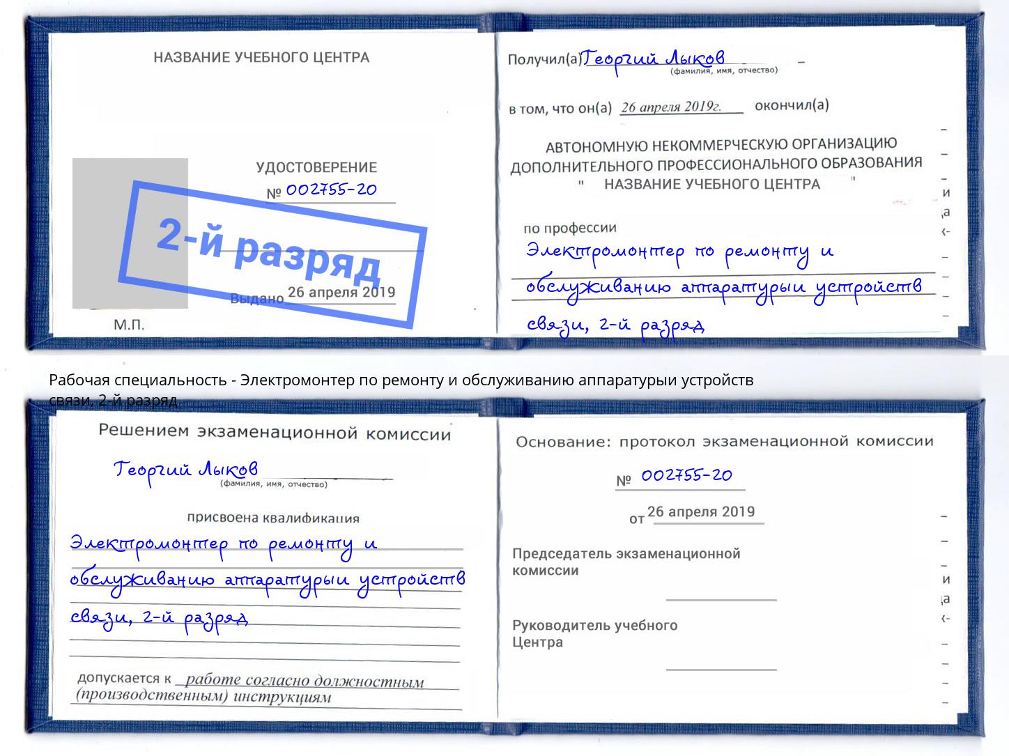 корочка 2-й разряд Электромонтер по ремонту и обслуживанию аппаратурыи устройств связи Чернушка