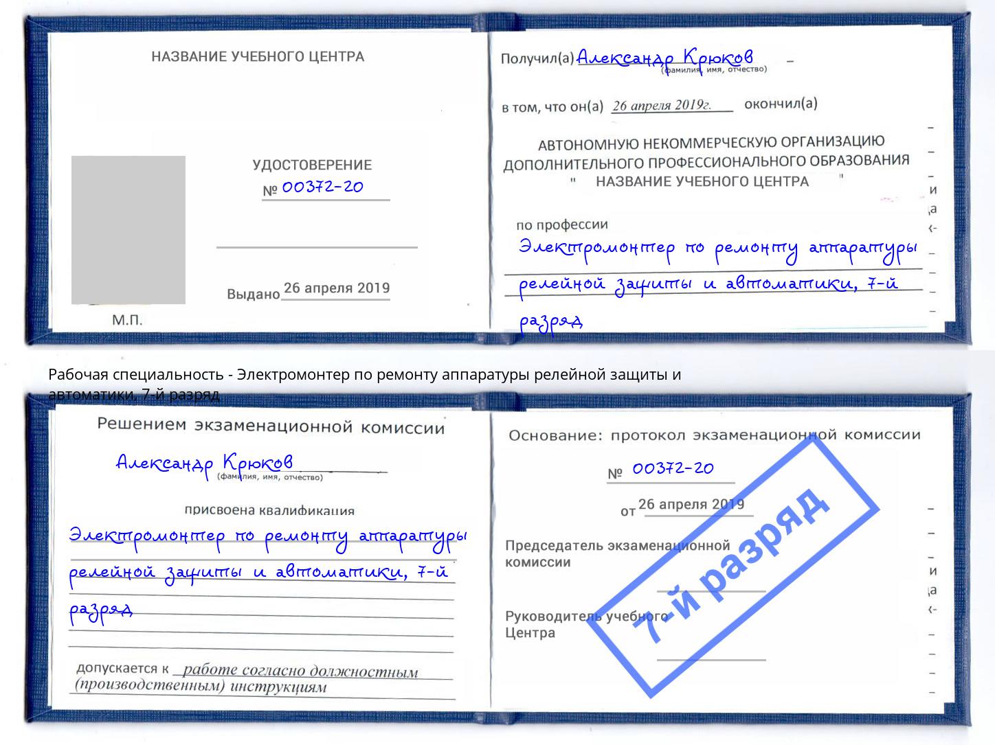 корочка 7-й разряд Электромонтер по ремонту аппаратуры релейной защиты и автоматики Чернушка