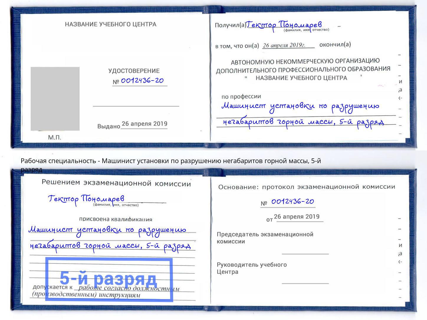 корочка 5-й разряд Машинист установки по разрушению негабаритов горной массы Чернушка