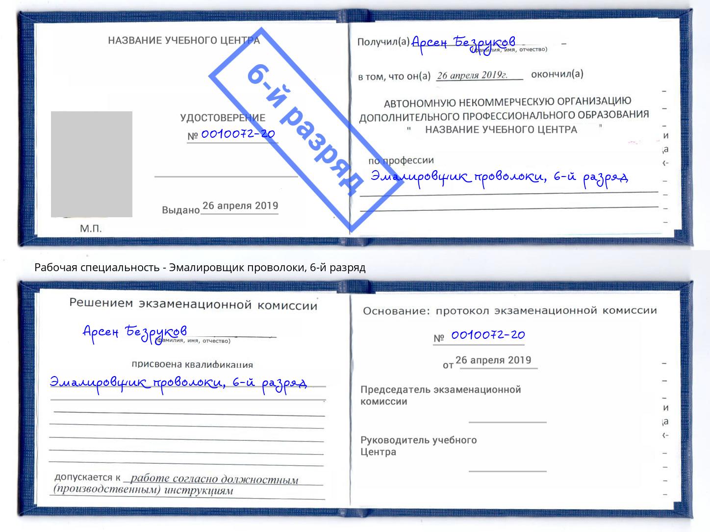 корочка 6-й разряд Эмалировщик проволоки Чернушка