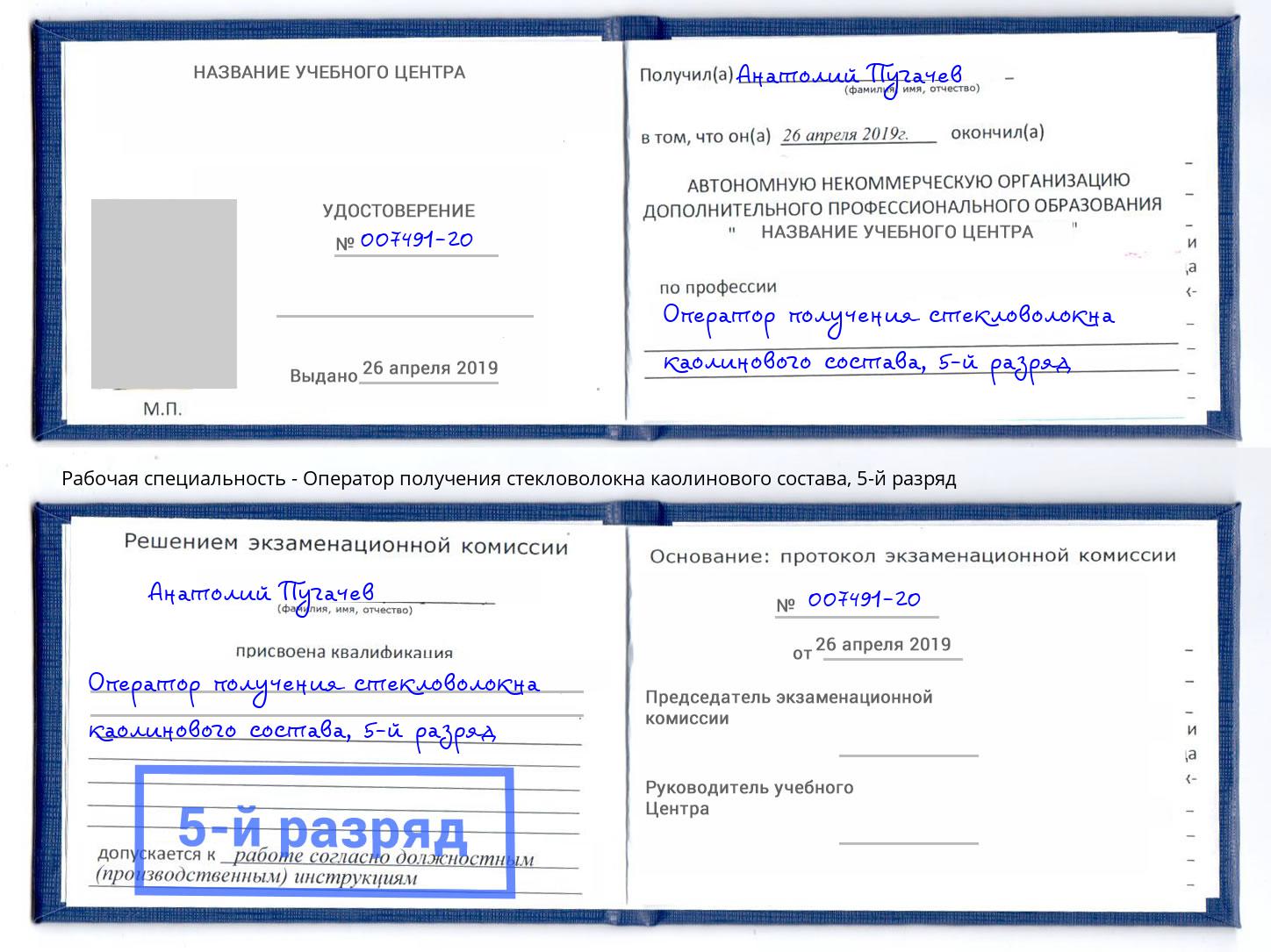 корочка 5-й разряд Оператор получения стекловолокна каолинового состава Чернушка