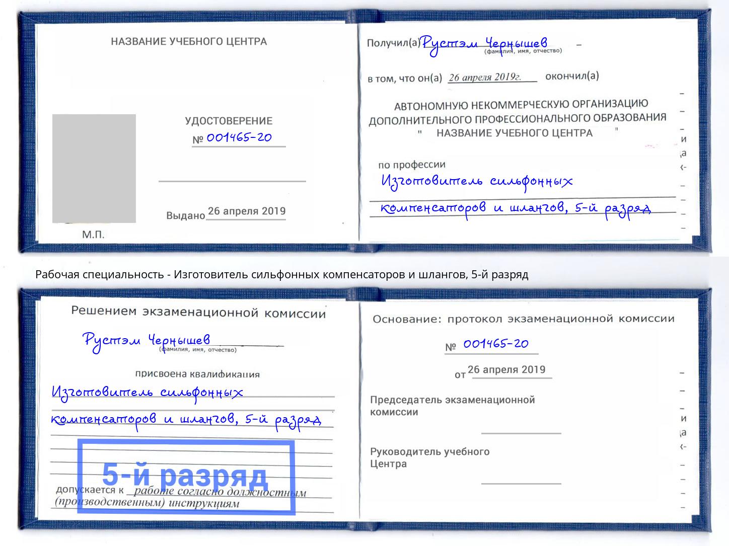 корочка 5-й разряд Изготовитель сильфонных компенсаторов и шлангов Чернушка