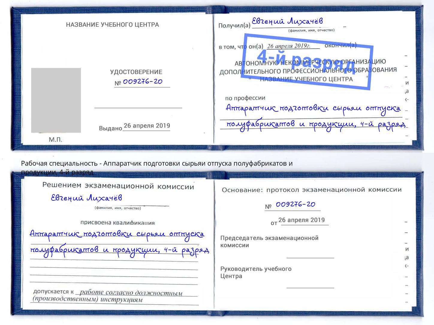 корочка 4-й разряд Аппаратчик подготовки сырьяи отпуска полуфабрикатов и продукции Чернушка